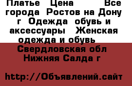 Платье › Цена ­ 300 - Все города, Ростов-на-Дону г. Одежда, обувь и аксессуары » Женская одежда и обувь   . Свердловская обл.,Нижняя Салда г.